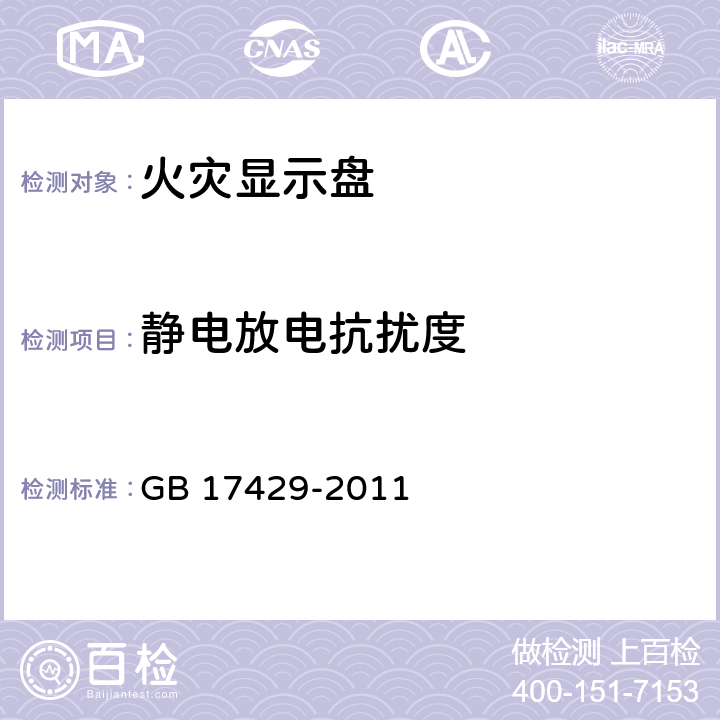 静电放电抗扰度 火灾显示盘 GB 17429-2011 4.8