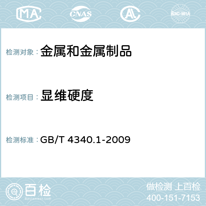 显维硬度 金属材料 维氏硬度试验 第1部分：试验方法 GB/T 4340.1-2009