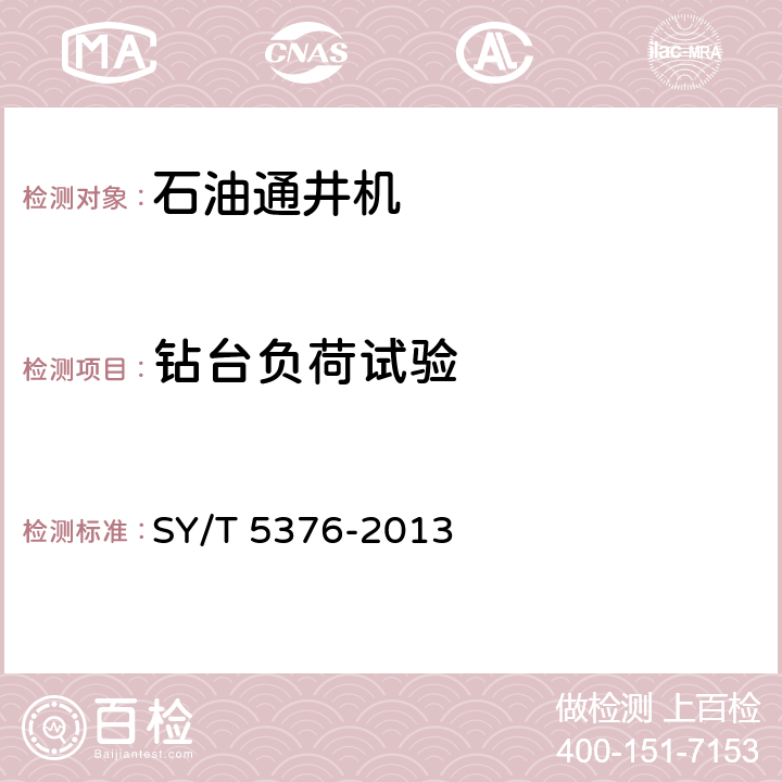 钻台负荷试验 石油通井机 SY/T 5376-2013 6.2.11
