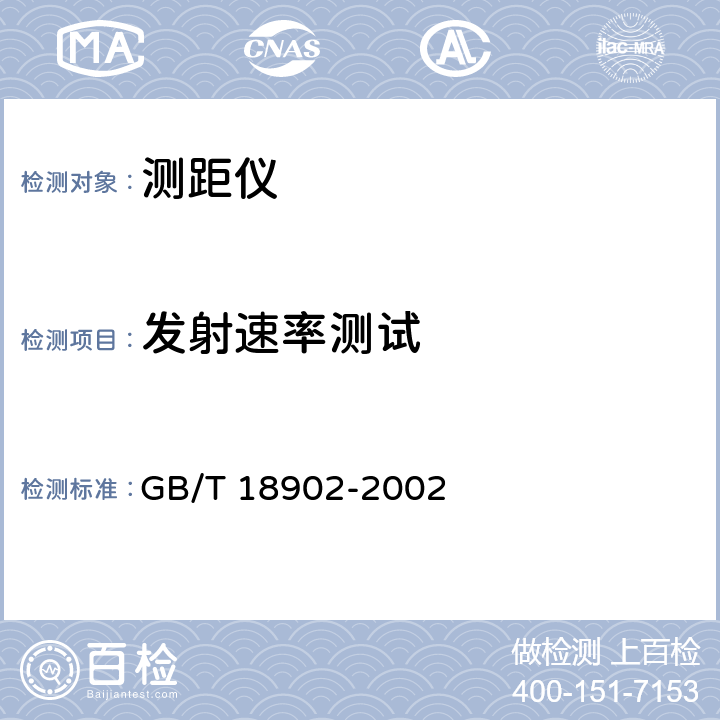 发射速率测试 GB/T 18902-2002 超高频测距仪性能要求和测试方法