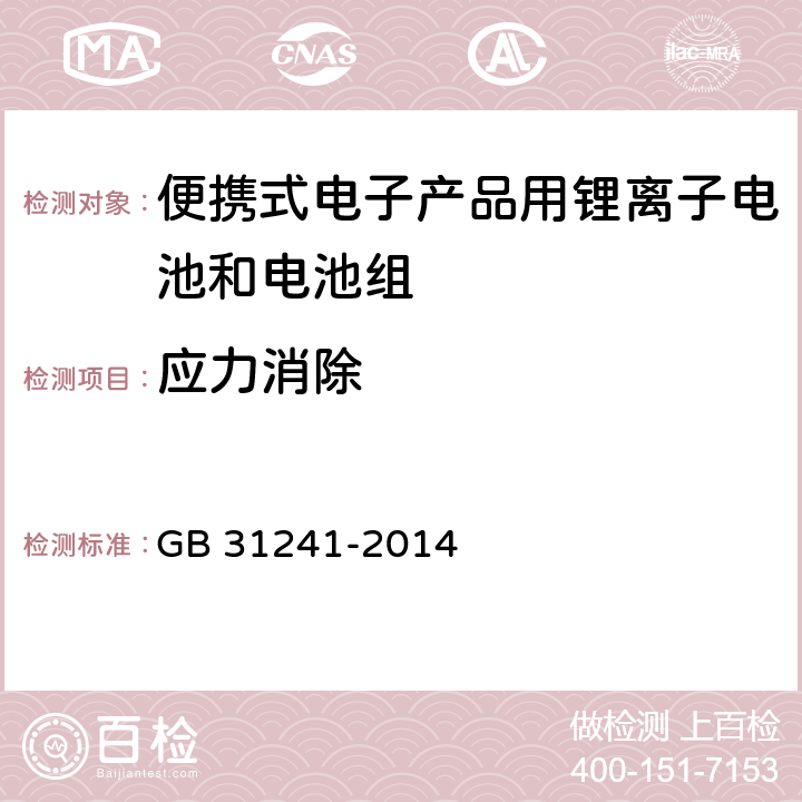 应力消除 便携式电子产品用锂离子电池和电池组 安全要求 GB 31241-2014 8.6