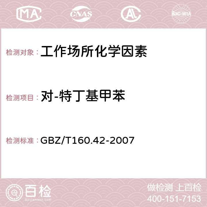 对-特丁基甲苯 工作场所空气有毒物质测定 芳香烃类化合物 GBZ/T160.42-2007