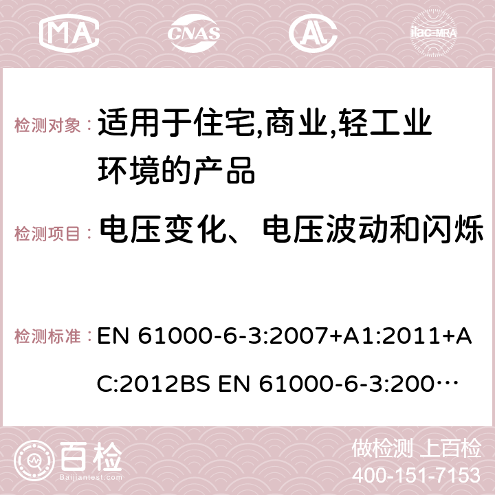 电压变化、电压波动和闪烁 电磁兼容 第6-3：通用标准 - 轻工业环境产品的骚扰试验 EN 61000-6-3:2007+A1:2011+AC:2012
BS EN 61000-6-3:2007+A1:2011 7