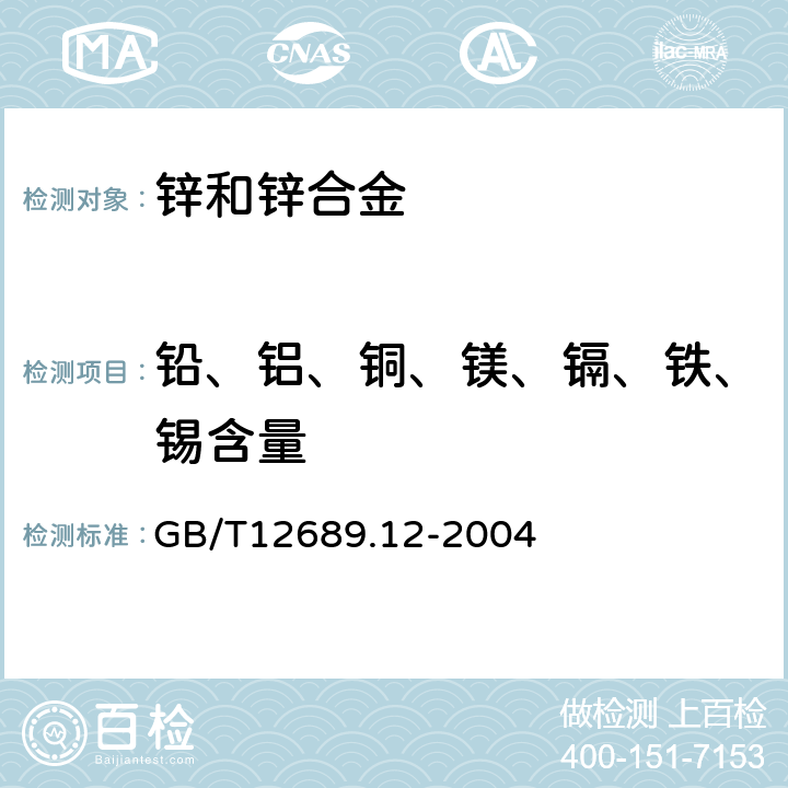 铅、铝、铜、镁、镉、铁、锡含量 GB/T 12689.12-2004 锌及锌合金化学分析方法 铅、镉、铁、铜、锡、铝、砷、锑、镁、镧、铈量的测定 电感耦合等离子体—发射光谱法