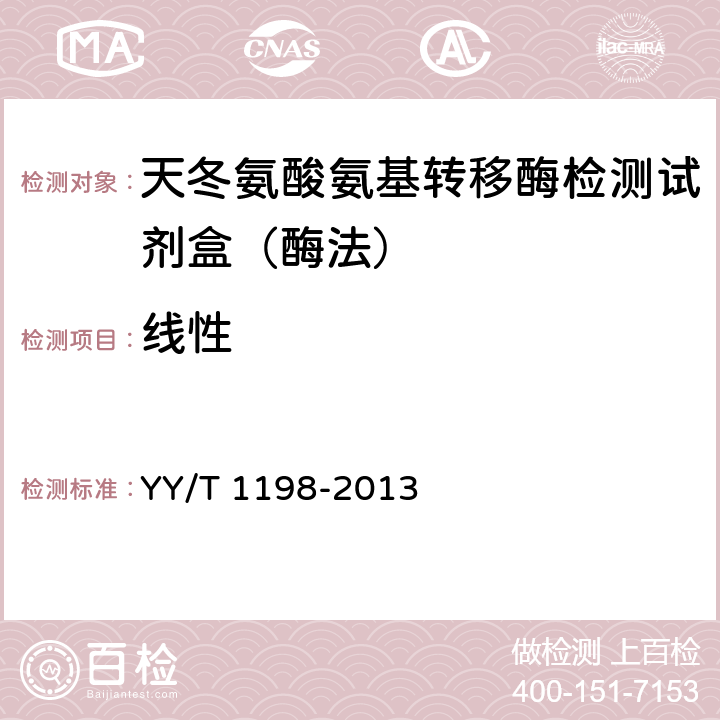 线性 YY/T 1198-2013天门冬氨酸氨基转移酶测定试剂盒（IFCC法）） YY/T 1198-2013 4.4