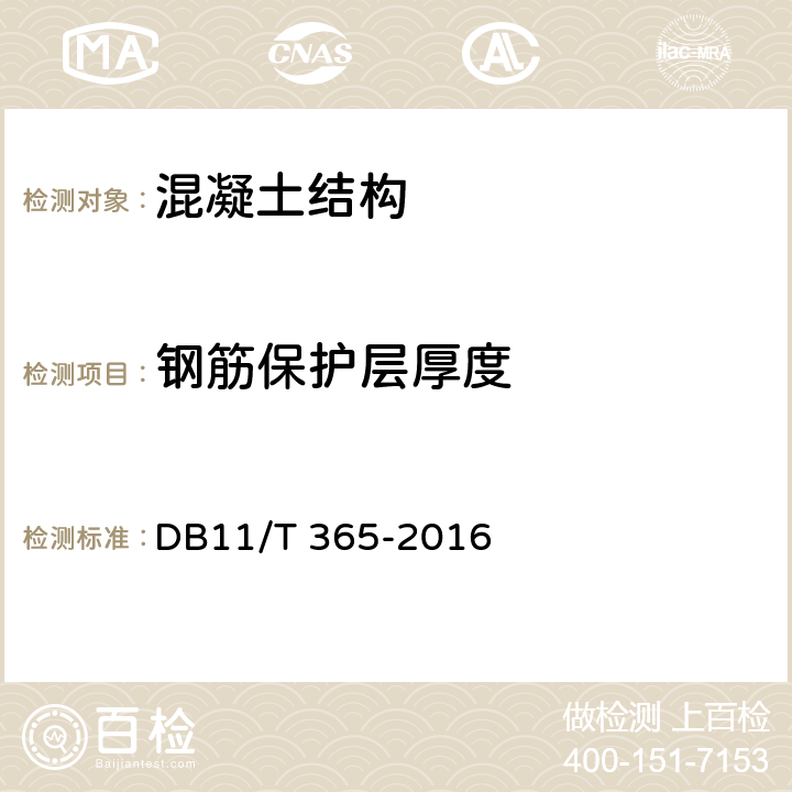 钢筋保护层厚度 钢筋保护层厚度和钢筋直径检测技术规程 DB11/T 365-2016 5.2