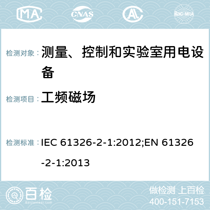 工频磁场 测量、控制和实验室用电设备 电磁兼容性要求 第2-1部分：特殊要求 无电磁兼容防护场合用敏感性试验和测量设备 IEC 61326-2-1:2012;EN 61326-2-1:2013 7