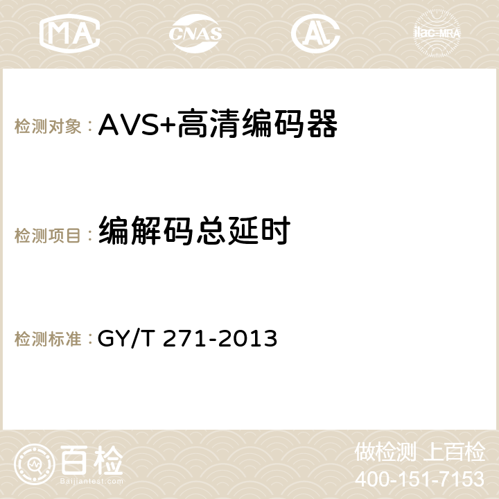 编解码总延时 AVS+高清编码器技术要求和测量方法 GY/T 271-2013 5.8