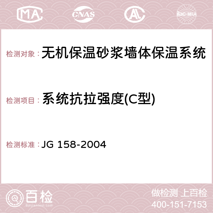 系统抗拉强度(C型) 胶粉聚苯颗粒外墙外保温系统 JG 158-2004 6.1.9