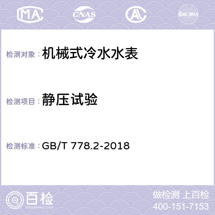 静压试验 饮用冷水水表和热水水表 第2部分：试验方法 GB/T 778.2-2018