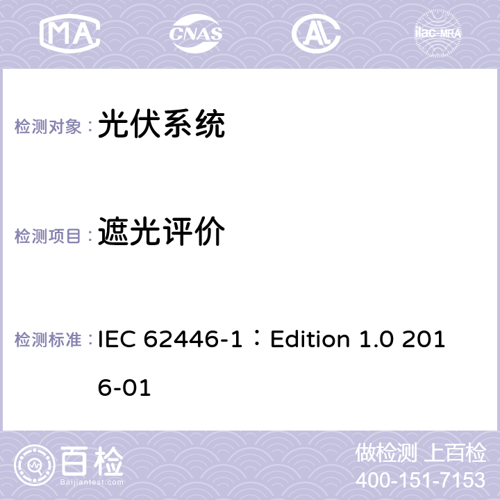 遮光评价 光伏（PV）系统-对于测试、文档和维护的要求第一部分:并网系统-文档、交付测试和检查 IEC 62446-1：Edition 1.0 2016-01 8.4