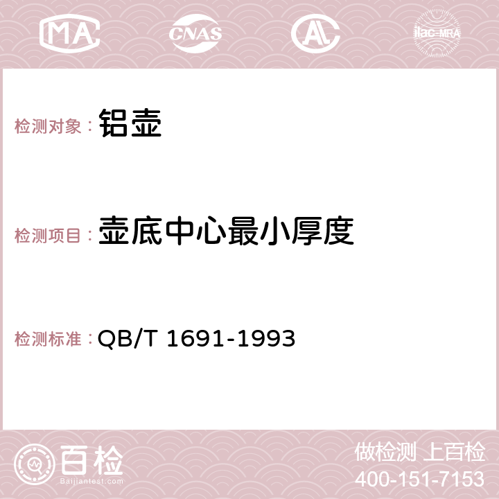 壶底中心最小厚度 铝壶 QB/T 1691-1993 5.1.2