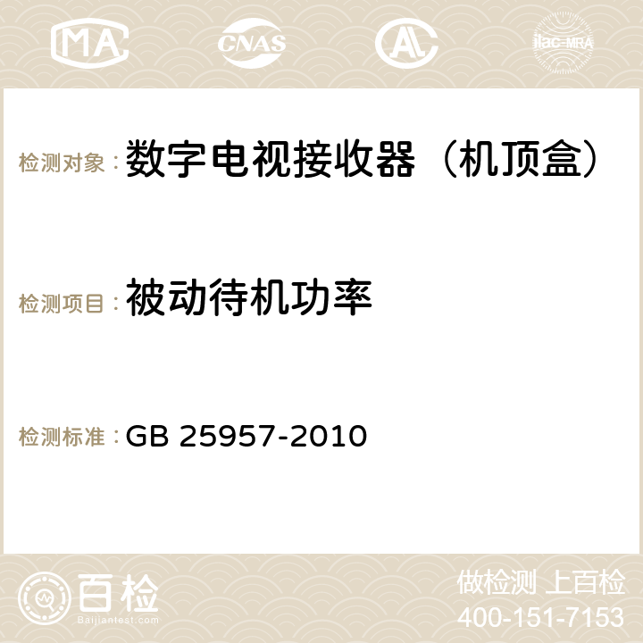 被动待机功率 数字电视接收器（机顶盒）能效限定值及能效等级 GB 25957-2010 附录A