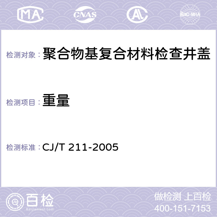 重量 聚合物基复合材料检查井盖 CJ/T 211-2005 5.6