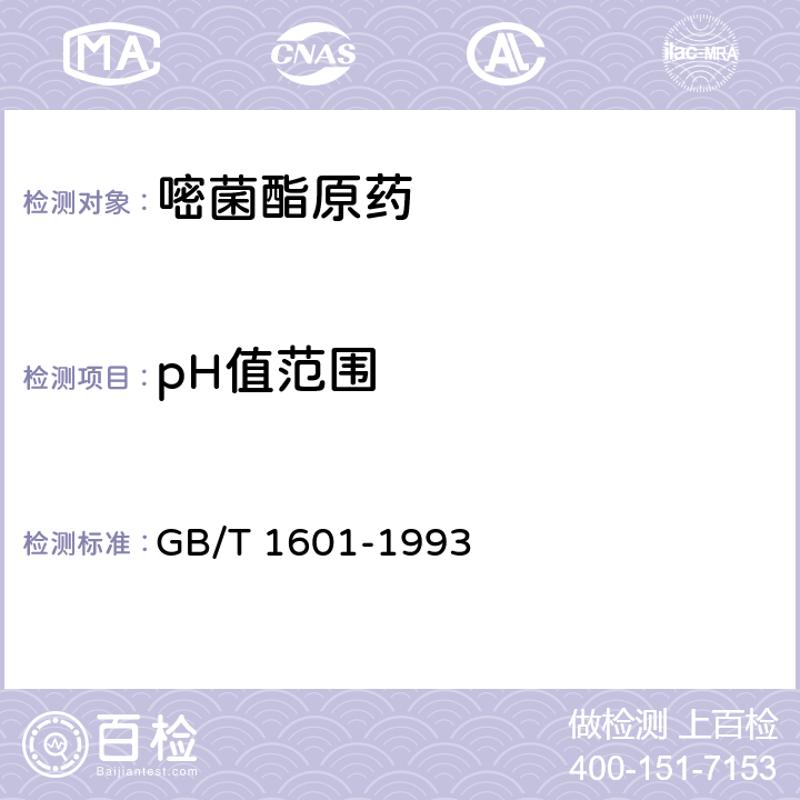 pH值范围 农药pH值检测方法 GB/T 1601-1993