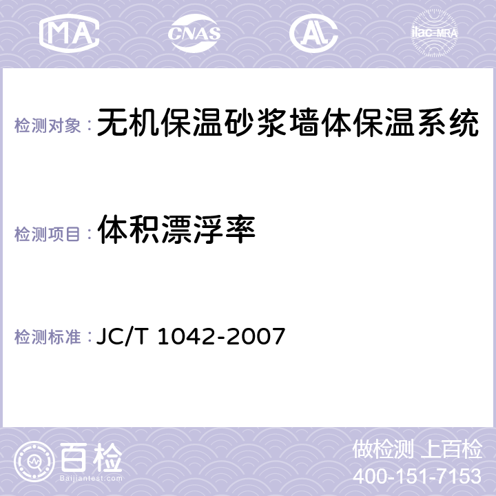 体积漂浮率 膨胀玻化微珠 JC/T 1042-2007 5.3
