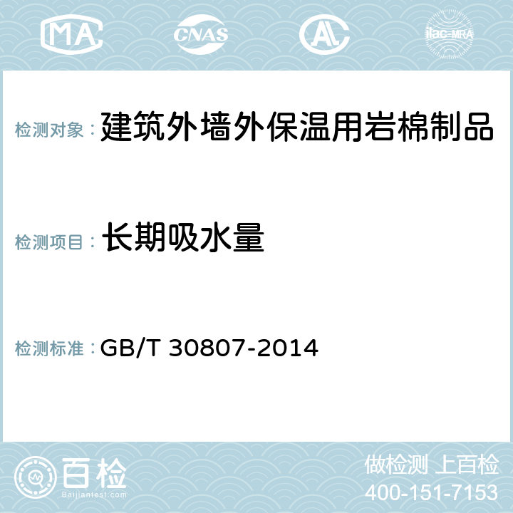 长期吸水量 《建筑用绝热制品浸泡法测定长期吸水性》 GB/T 30807-2014