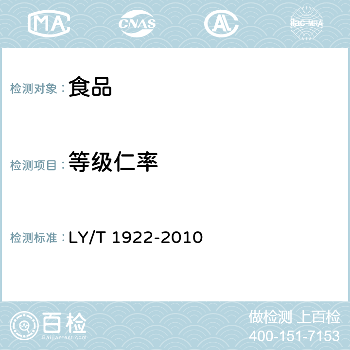 等级仁率 核桃仁 LY/T 1922-2010 5.3