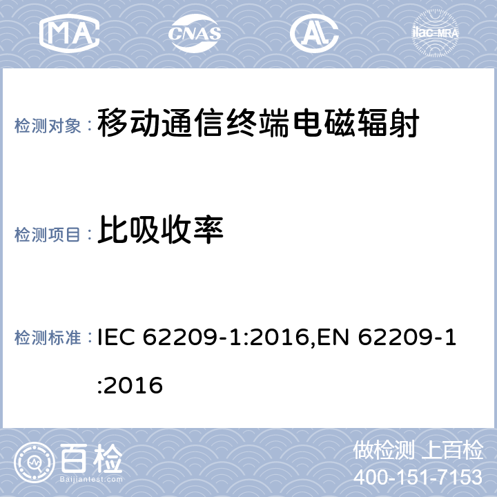 比吸收率 手持和身体佩戴使用的无线通信设备对人体的电磁照射——人体模型、仪器和规程——第一部分，靠近耳边使用的手持式无线通信设备的SAR 评估规程（频率范围300MHz～6GHz IEC 62209-1:2016,EN 62209-1:2016