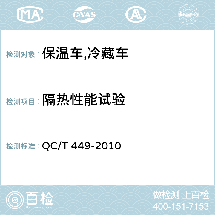 隔热性能试验 保温车,冷藏车技术条件及试验方法 QC/T 449-2010 4.6.3.2,5.3.3