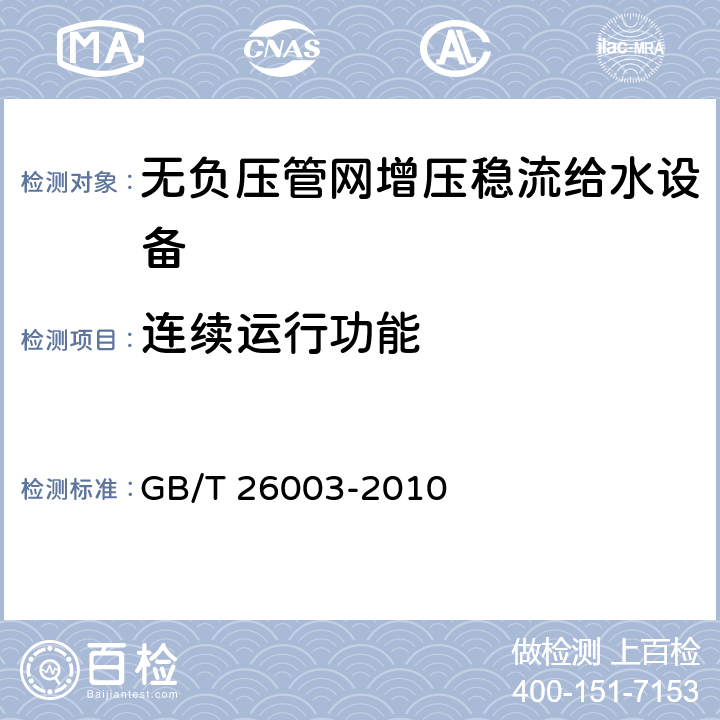 连续运行功能 GB/T 26003-2010 无负压管网增压稳流给水设备