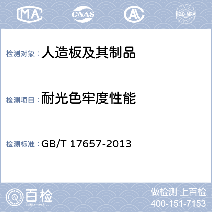 耐光色牢度性能 人造板及饰面人造板理化性能试验方法 GB/T 17657-2013 4.30