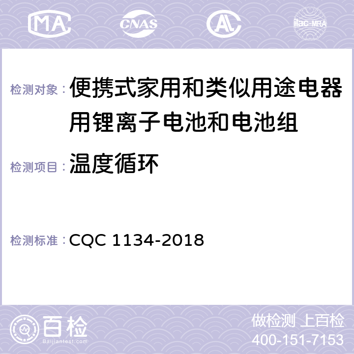 温度循环 便携式家用和类似用途电器用锂离子电池和电池组安全认证技术规范 CQC 1134-2018 11.2