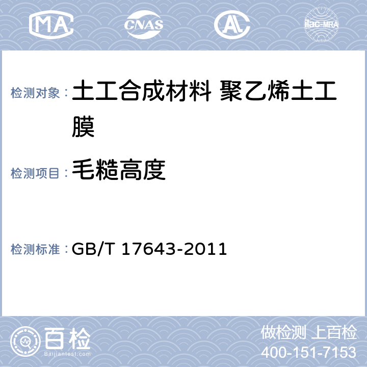 毛糙高度 土工合成材料 聚乙烯土工膜 GB/T 17643-2011 7.6