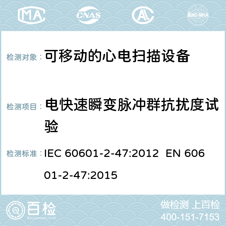 电快速瞬变脉冲群抗扰度试验 医用电气设备.第2-47部分:可移动的心电扫描设备的安全(包括主要性能)的特殊要求 IEC 60601-2-47:2012 EN 60601-2-47:2015 201.17