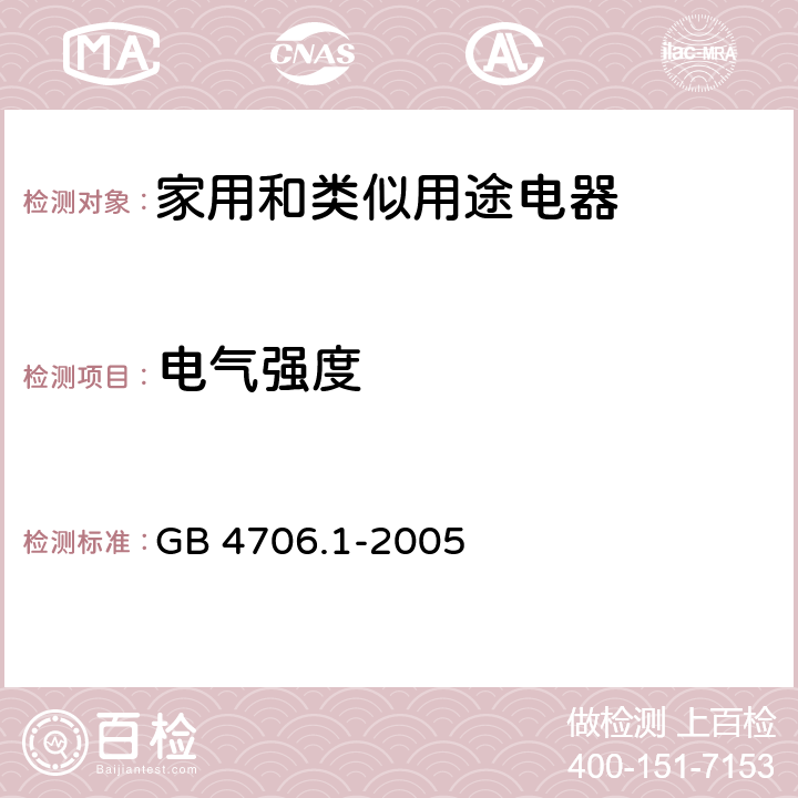 电气强度 家用和类似用途电器的安全 第1部分：通用要求 GB 4706.1-2005 16