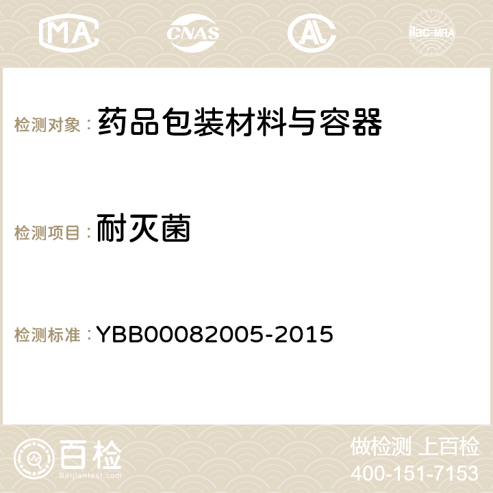 耐灭菌 注射剂瓶用铝盖 YBB00082005-2015