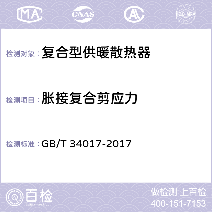胀接复合剪应力 复合型供暖散热器 GB/T 34017-2017 7.4
