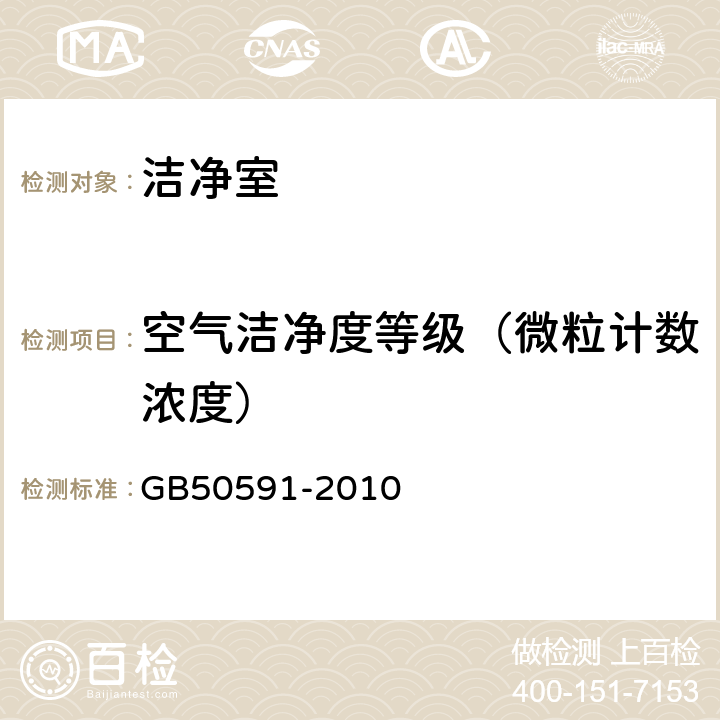 空气洁净度等级（微粒计数浓度） 洁净室施工及验收规范 GB50591-2010 附录 E.4