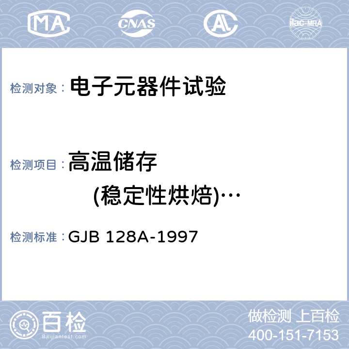 高温储存            (稳定性烘焙)               /高温寿命              （非工作） GJB 128A-1997 半导体分立器件试验方法  方法1031