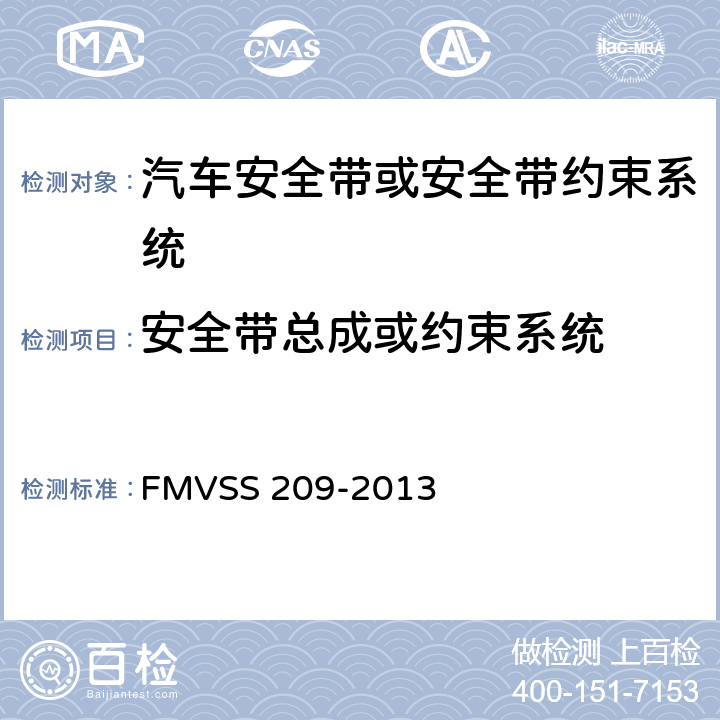 安全带总成或约束系统 FMVSS 209 座椅安全带总成 -2013 S4.4