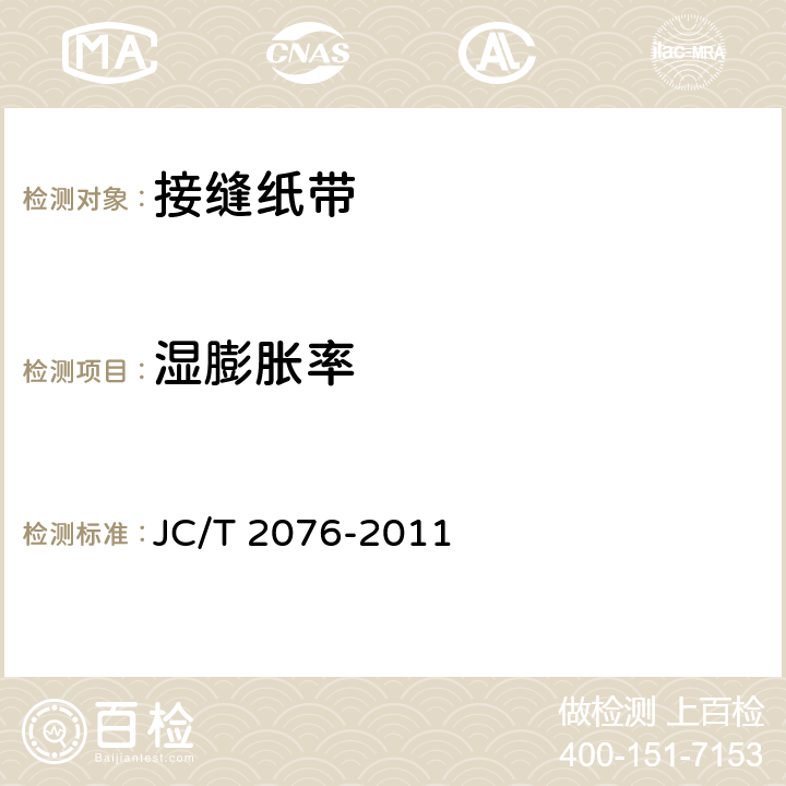 湿膨胀率 JC/T 2076-2011 接缝纸带