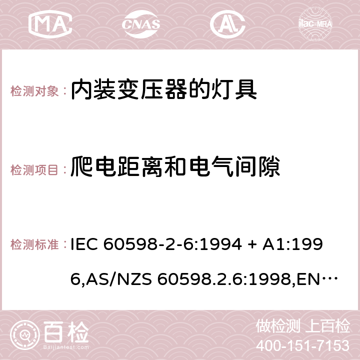 爬电距离和电气间隙 灯具-第2-6部分:特殊要求-内装变压器的钨丝灯具 IEC 60598-2-6:1994 + A1:1996,AS/NZS 60598.2.6:1998,EN 60598-2-6:1994 + A1:1997 6.7