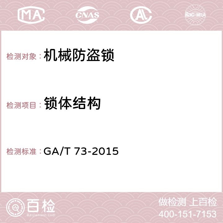 锁体结构 机械防盗锁 GA/T 73-2015 6.1.1