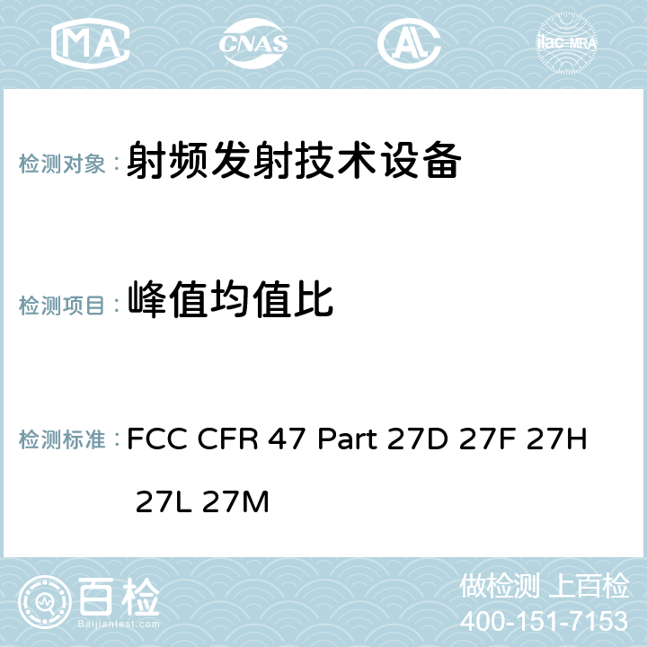 峰值均值比 FCC 联邦法令 第47项–通信第27部分 其他无线通讯服务 FCC CFR 47 Part 27D 27F 27H 27L 27M