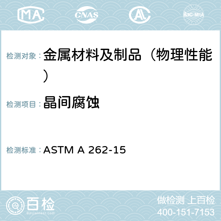 晶间腐蚀 探测奥氏体不锈钢晶间腐蚀敏感度的标准实施规范 ASTM A 262-15
