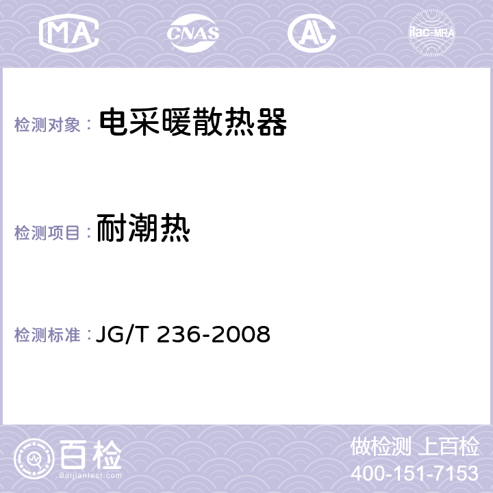 耐潮热 电采暖散热器 JG/T 236-2008 6.3.4