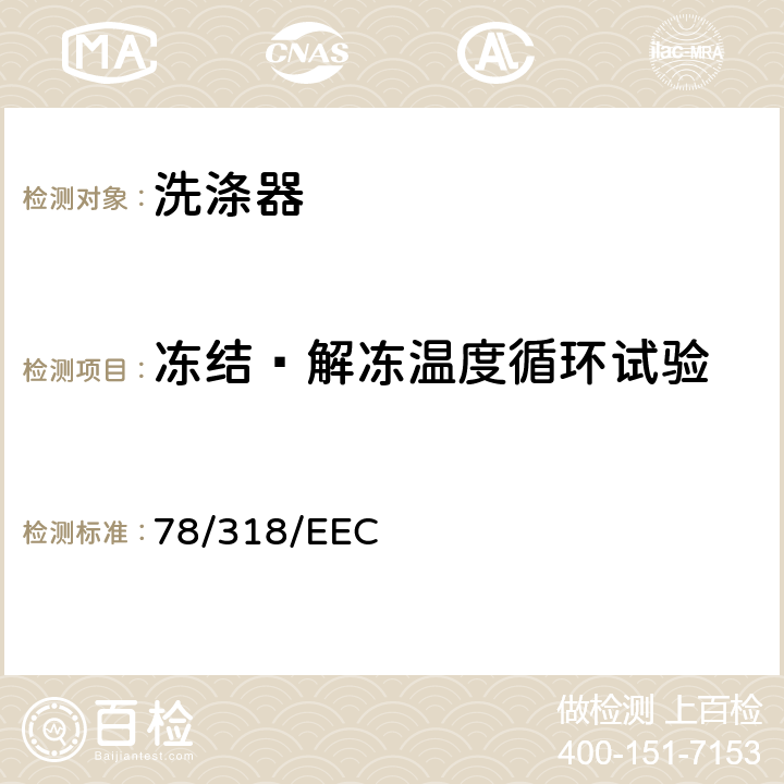 冻结—解冻温度循环试验 在机动车辆刮刷器和清洗器系统方面协调统一各成员国法律的理事会指令 78/318/EEC AnnexesⅣ