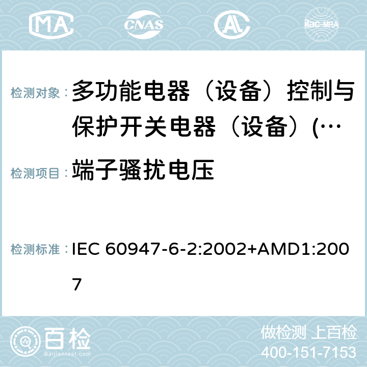 端子骚扰电压 IEC 60947-6-2-2002 低压开关设备和控制设备 第6-2部分:多功能电器 控制与保护开关电器(或设备)(CPS)