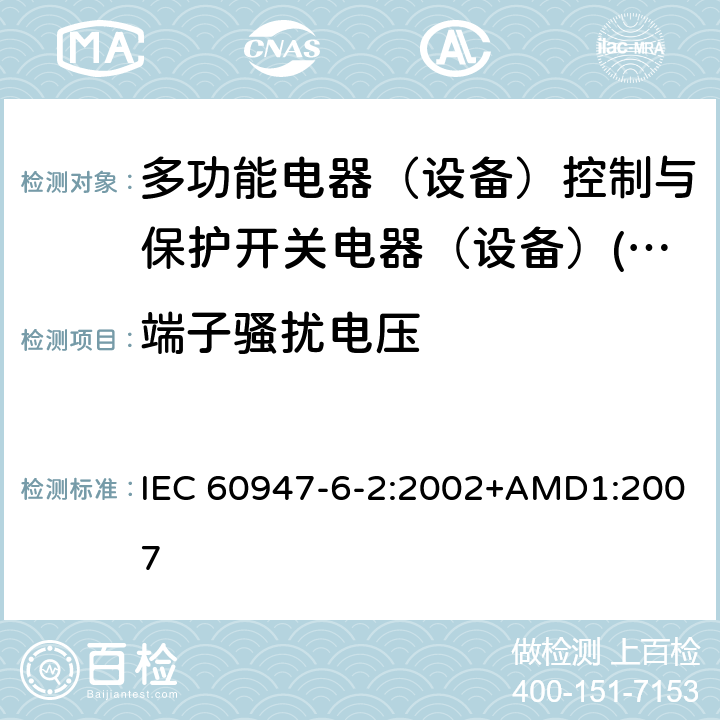 端子骚扰电压 低压开关设备和控制设备 第6-2部分：多功能电器（设备）控制与保护开关电器（设备）(CPS) IEC 60947-6-2:2002+AMD1:2007 8.3