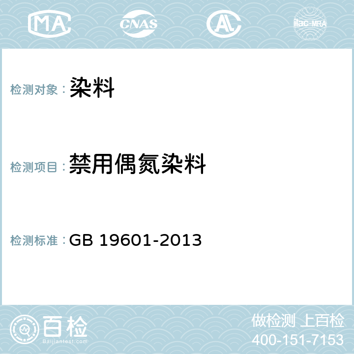 禁用偶氮染料 染料产品中23种有害芳香胺的限量及测定 GB 19601-2013