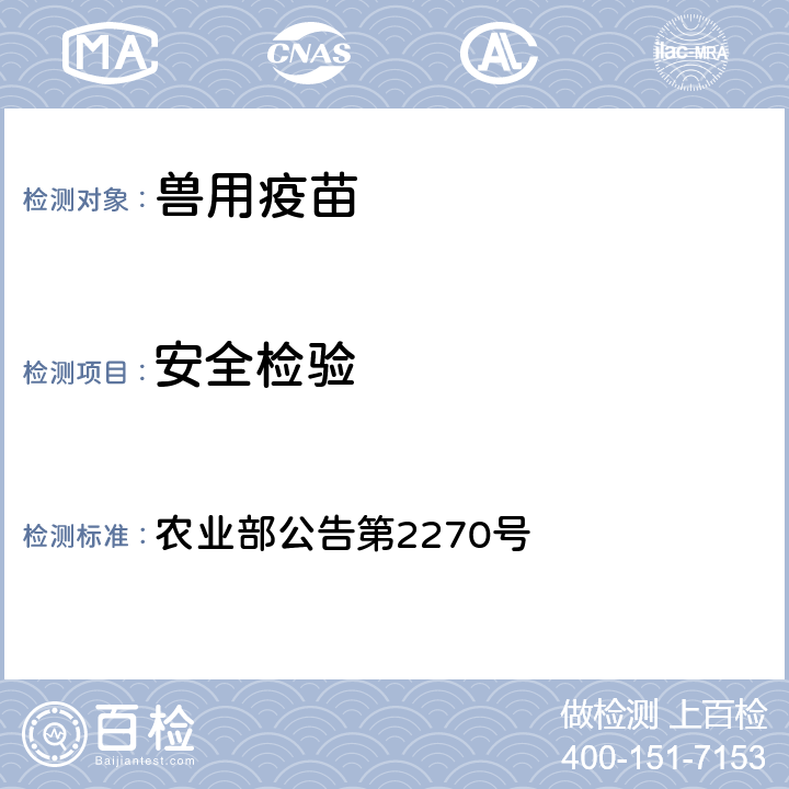 安全检验 农业部公告第2270号 禽流感（H9亚型）灭活疫苗（SZ株） 