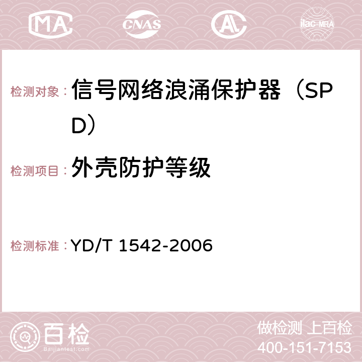 外壳防护等级 信号网络浪涌保护器（SPD）技术要求和测试方法 YD/T 1542-2006 5.6.2/6.5.2