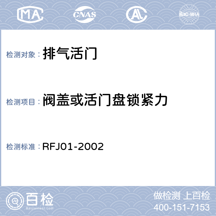阀盖或活门盘锁紧力 人民防空工程防护设备产品质量检验与施工验收标准 RFJ01-2002 3.3.7