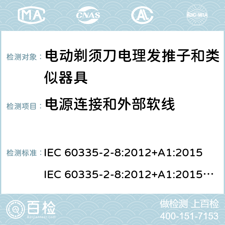 电源连接和外部软线 家用和类似用途电器的安全 第 2-8 部分:电剃须刀、电理发推子和类似器具的特殊要求 IEC 60335-2-8:2012+A1:2015 IEC 60335-2-8:2012+A1:2015+A2:2018 25