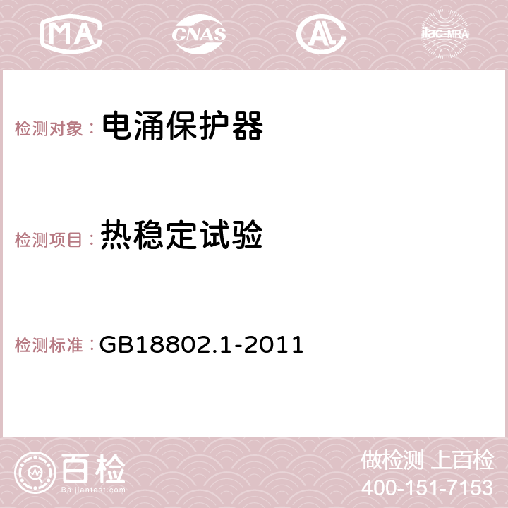 热稳定试验 热稳定试验 GB18802.1-2011 7.7.2.2